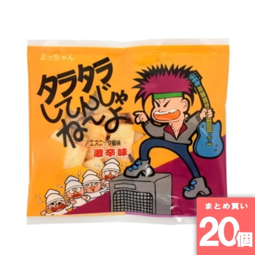 [まとめ買い]【20個セット】よっちゃん タラタラしてんじゃねーよ 10g 駄菓子 珍味 つまみ お菓子 おつまみ