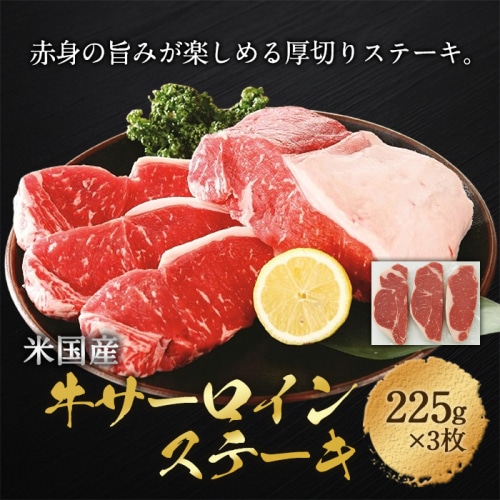 [冷凍][直送5]アメリカ産 牛サーロインステーキ 225g×3枚 【配送指定日不可】2055