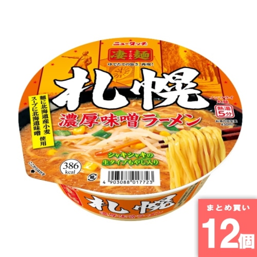 [取寄10][まとめ買い]【12個セット】凄麺 札幌濃厚味噌ラーメン [4903088017723]