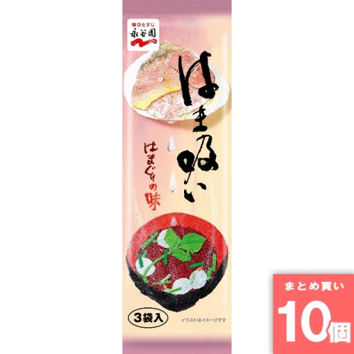 [取寄10][まとめ買い]【10個セット】はま吸い お吸いもの 3袋入 [4902388015521]
