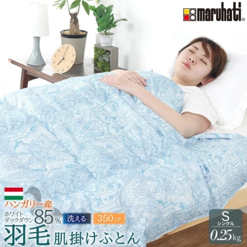 [直送5]丸八真綿　ハンガリー産ホワイトダックダウン85％使用　羽毛肌掛け布団　夏用 洗える シングル 635193BO ブルー