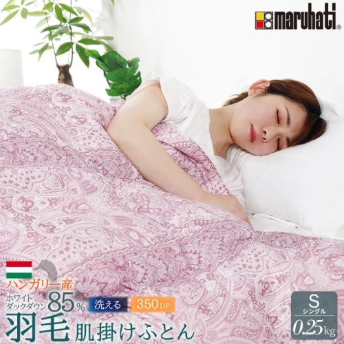 [直送5]丸八真綿　ハンガリー産ホワイトダックダウン85％使用　羽毛肌掛け布団　夏用 洗える 　シングル 635194BO ピンク