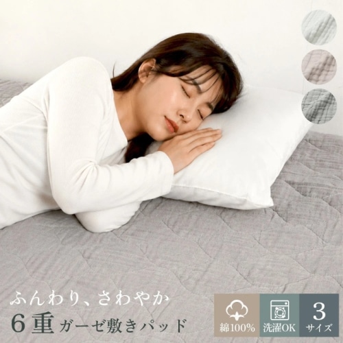 [直送5]抗菌防臭綿入り　ふんわり 6重コットンガーゼ 敷きパッド　表地綿100％　夏用　シングル 635109FL ホワイト