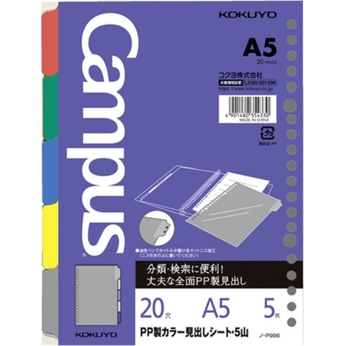 [取寄10]ルーズリーフPP製カラー見出しシートA5 ノ-P996 [4901480354330]