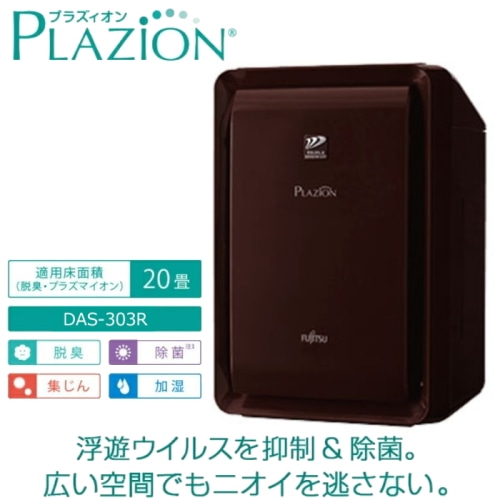 PLAZION DAS-303R-T ブラウン 加湿除菌脱臭機