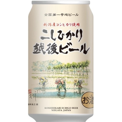 エチゴビール こしひかり越後ビール 350ml