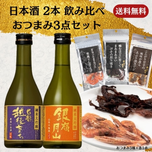 [取寄10]日本酒 2本(銀嶺月山純米大吟醸/白龍越後育ち純米大吟醸) 飲み比べ＋おつまみ3点セット