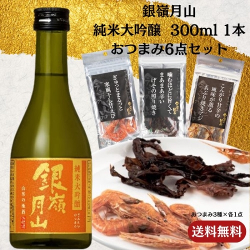 [取寄10]銀嶺月山純米大吟醸 300ml 1本＋おつまみ6点セット