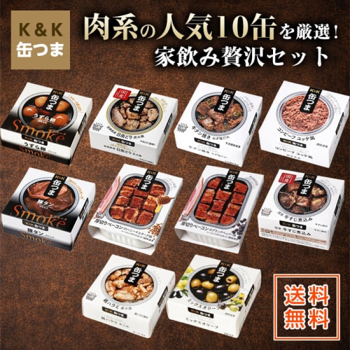 缶つま 10缶 肉缶セット