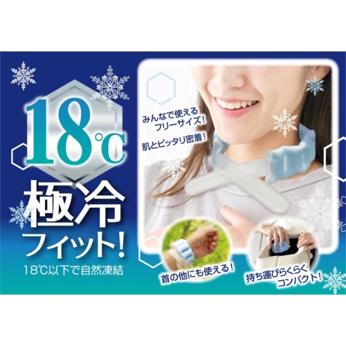 フローズンネックバンド18℃