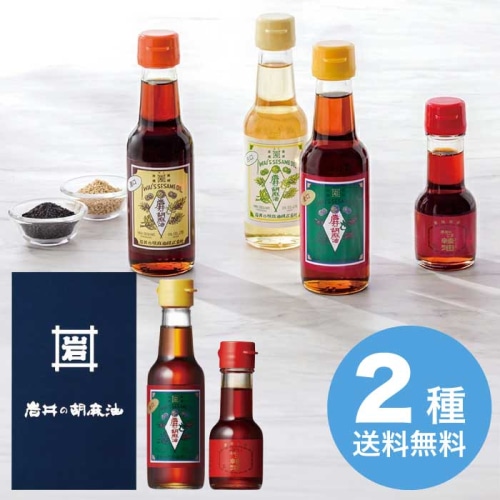 岩井の胡麻油 ギフト セット [直送商品](4234-013)