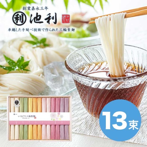 池利 いろどり三輪 素麺 [直送商品](1244-051)