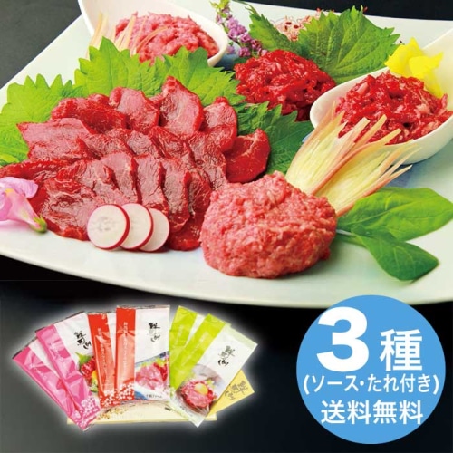 鮮馬刺し バラエティー 3種 セット [冷凍][直送商品](1270-044)