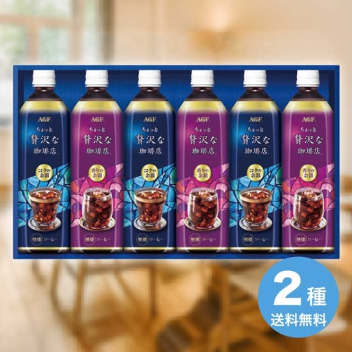 [直送10]お中元 AGF ちょっと贅沢な珈琲店 アイスコーヒーギフト LP-30 (1665-077)