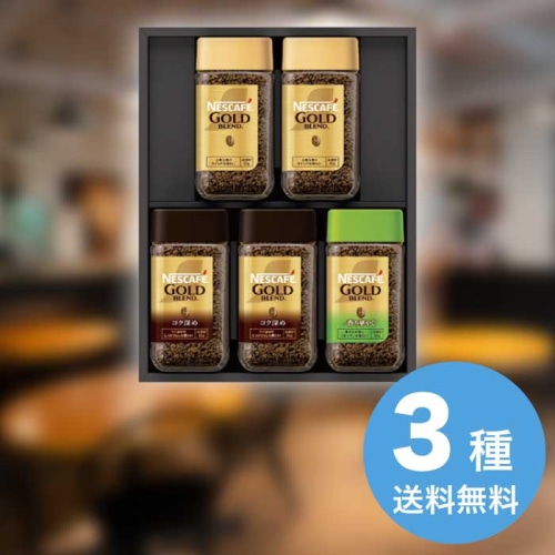 ネスカフェ プレミアムレギュラーソリュブルコーヒーギフトセット N55-A [直送商品](1213-032)