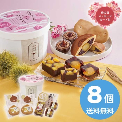 [直送商品]母の日 5/8-10お届け 京都 養老軒 栗菓子詰合せ 【配送指定日不可】 (1851-298)