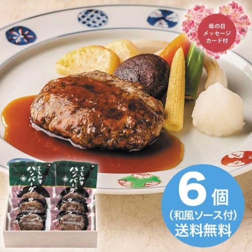 [冷凍][直送商品]母の日 5/8-10お届け 浅草今半 黒毛和牛ハンバーグセット 【配送指定日不可】 (1851-375)