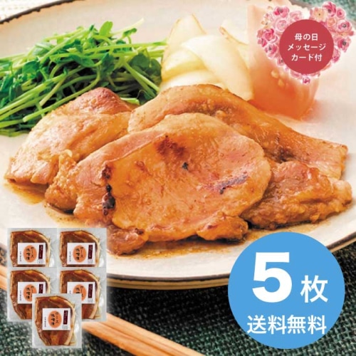 [冷凍][直送商品]母の日 5/8-10お届け サンショク さくらポークロース味噌漬け 5枚入り 【配送指定日不可】 (1851-553)