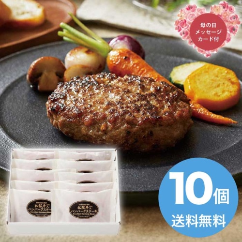 [冷凍][直送商品]母の日 5/8-10お届け サンショク 松阪牛入り（31%)生ハンバーグ10個入り 【配送指定日不可】 (1851-589)