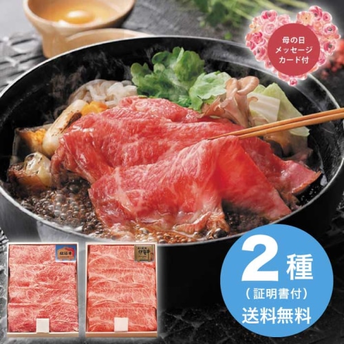 [冷凍][直送商品]母の日 5/8-10お届け サンショク 松阪牛＆伊賀牛すき焼き食べ比べセット 【配送指定日不可】 (1851-642)