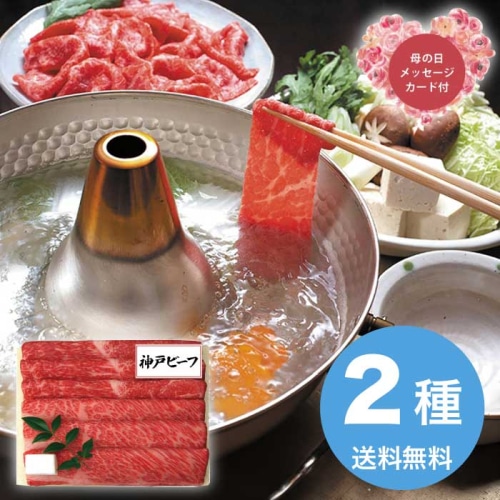 [冷凍][直送商品]母の日 5/8-10お届け 三田屋総本家 神戸ビーフすき焼き・しゃぶしゃぶ用 【配送指定日不可】 (1851-832)