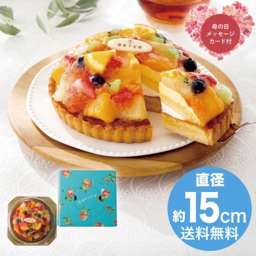 [冷凍][直送商品]母の日 5/8-10お届け 銀座千疋屋 銀座タルト（フルーツ） 【配送指定日不可】 (1851-894)