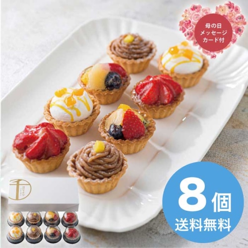 [冷凍][直送商品]母の日 5/8-10お届け 銀座千疋屋 銀座プチフルーツタルト 【配送指定日不可】 (1851-907)