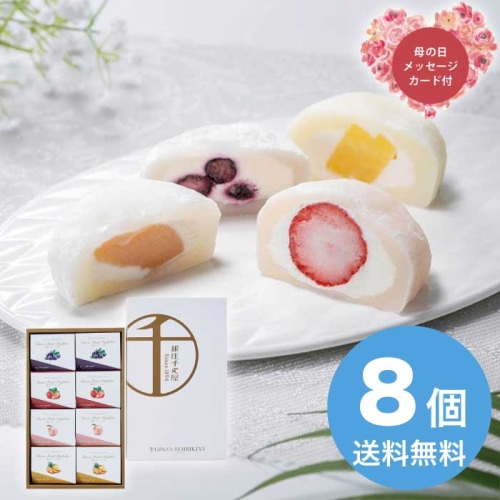 [冷凍][直送商品]母の日 5/8-10お届け 銀座千疋屋 銀座フルーツ大福 【配送指定日不可】 (1851-921)