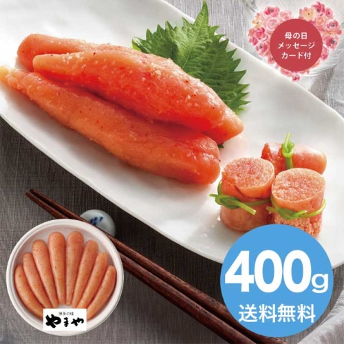 [冷蔵][直送商品]母の日 5/8-10お届け やまや 辛子明太子無着色400g 【配送指定日不可】 (1852-404)