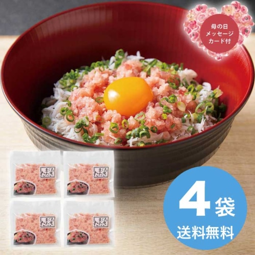 [冷凍][直送商品]母の日 5/8-10お届け エルスト まぐろたたき 詰合せ 【配送指定日不可】 (1852-531)