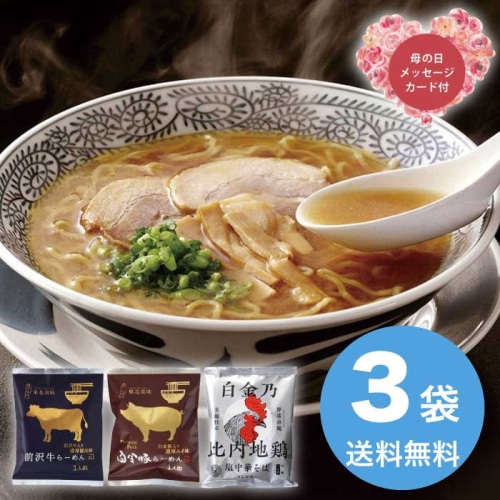 [直送商品]母の日 5/8-10お届け エルスト 【麺之匠】 前沢牛・白金豚・比内地鶏 【配送指定日不可】 (1852-757)
