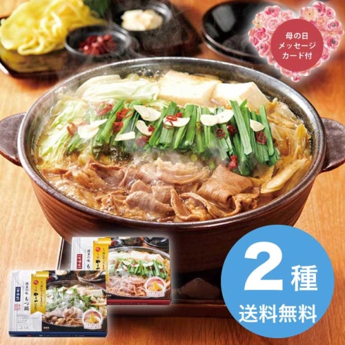 [直送商品]母の日 5/8-10お届け エルスト 博多やまや もつ鍋 味噌・醤油味 【配送指定日不可】 (1852-935)