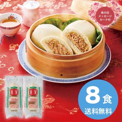 [冷凍][直送商品]母の日 5/8-10お届け エルスト 蓬莱本館 豚まん8食入 【配送指定日不可】 (1853-014)