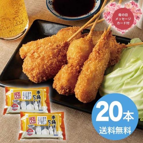 [冷凍][直送商品]母の日 5/8-10お届け エルスト 大阪 串揚げセット20本入り 【配送指定日不可】 (1853-064)
