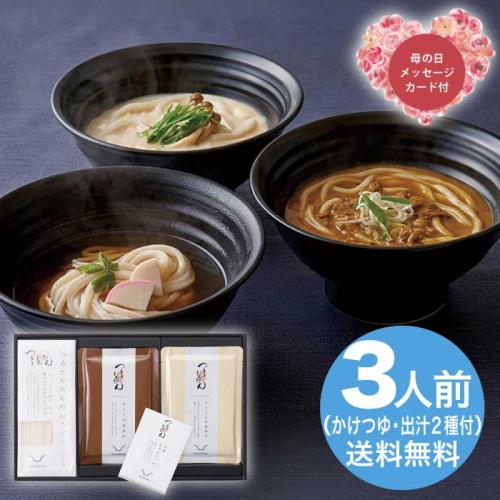[直送商品]母の日 5/8-10お届け エルスト つるとんたん かけ・カレー・クリームのおうどん 【配送指定日不可】 (1853-127)