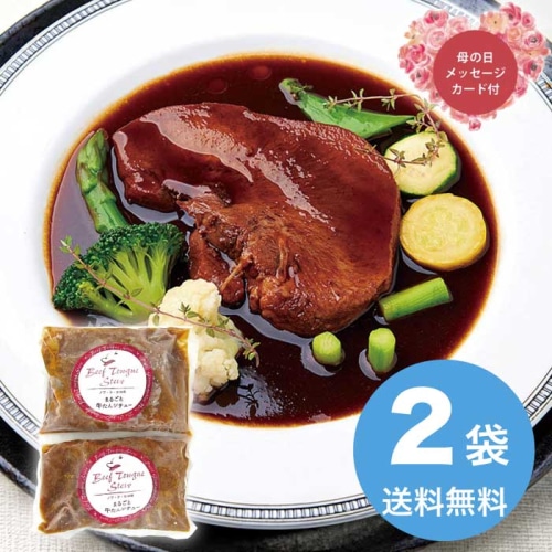 [冷凍][直送商品]母の日 5/8-10お届け   ノワ・ド・ココ清水シェフ監修 まるごと牛タンシチュー 【配送指定日不可】 (1853-292)