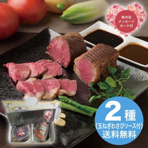 [冷凍][直送商品]母の日 5/8-10お届け   ノワ・ド・ココ清水シェフ監修 国産牛ローストビーフ食べ比べセット 【配送指定日不可】 (1853-305)