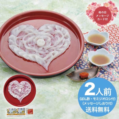 [冷凍][直送商品]母の日 5/8-10お届け ふく太郎本部 山口県萩産活〆まふく刺身ハート盛り（２人前） 【配送指定日不可】 (1853-494)