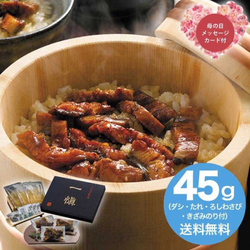 [冷凍][直送商品]母の日 5/8-10お届け うなぎ割烹「一愼ひつまぶし」 【配送指定日不可】 (1853-557)