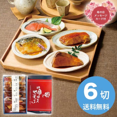 [冷凍][直送商品]母の日 5/8-10お届け 山陰大松 （母の日限定包装）氷温熟成煮魚焼魚ギフトセット6切 【配送指定日不可】 (1853-824)
