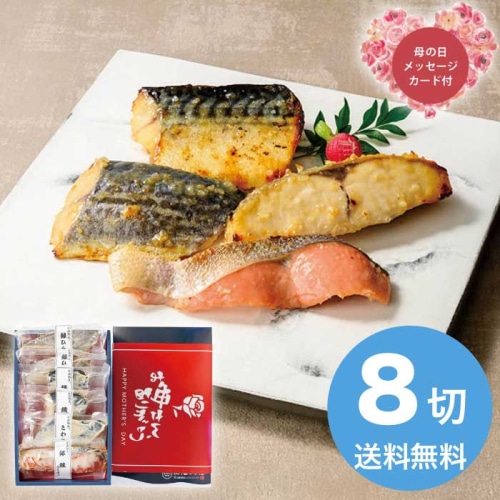 [冷凍][直送商品]母の日 5/8-10お届け 山陰大松 （母の日限定包装）氷温熟成西京漬けギフトセット8切 【配送指定日不可】 (1853-850)