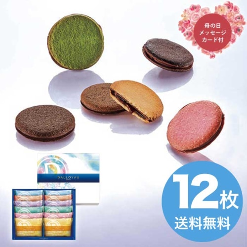 [冷蔵][直送商品]母の日 5/8-10お届け ダロワイヨ コフレ ユニヴェール ドゥ（12枚入）【冷蔵】 【配送指定日不可】 (1854-078)