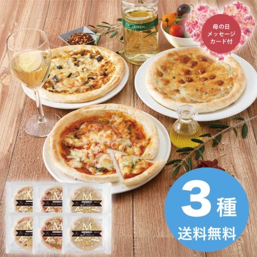 [冷凍][直送商品]母の日 5/8-10お届け リストランテ・マッサ監修 3種のこだわりナポリ風ピッツア 【配送指定日不可】 (1854-345)