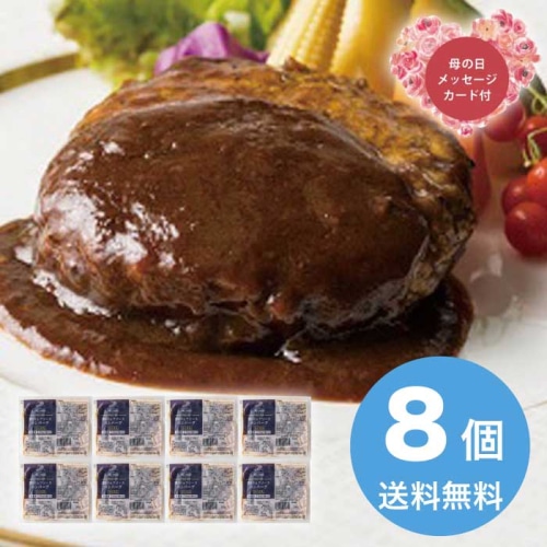 [冷凍][直送商品]母の日 5/8-10お届け リストランテアルポルト片岡宏之監修 黒トリュフソースハンバーグ 【配送指定日不可】 (1854-422)