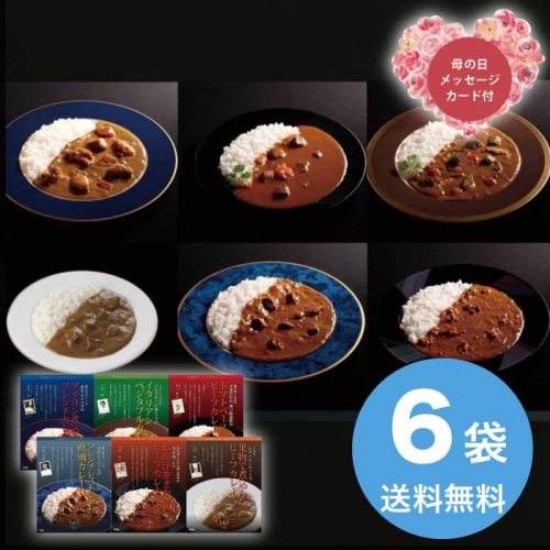 [直送商品]母の日 5/8-10お届け トンソン・ジャパン 有名シェフ監修銘店レストランカレー6種 【配送指定日不可】 (1854-511)