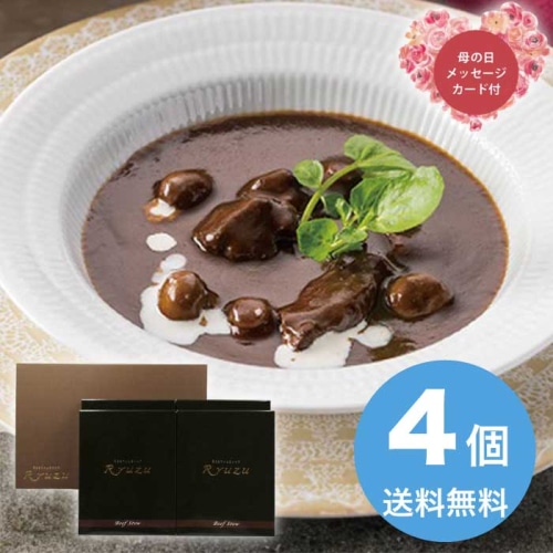 [直送商品]母の日 5/8-10お届け レストランリューズ飯塚隆太監修国産牛のビーフシチュー 【配送指定日不可】 (1854-535)