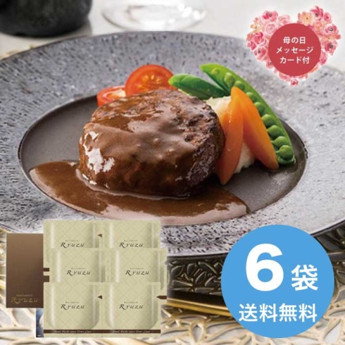 [直送商品]母の日 5/8-10お届け レストランリューズ飯塚隆太監修 濃厚デミグラスソースハンバーグ 【配送指定日不可】 (1854-547)