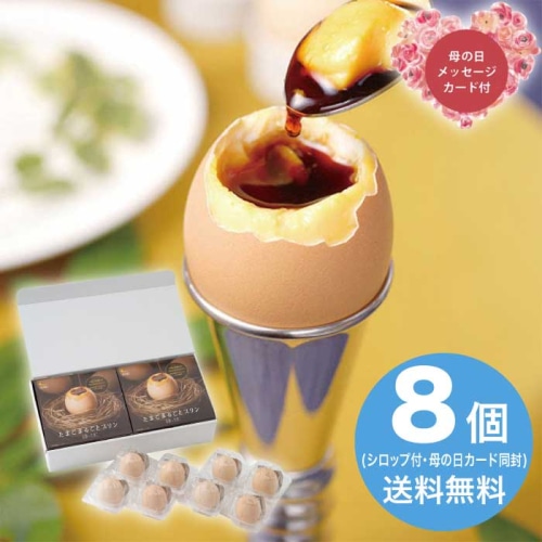 [冷蔵][直送商品]母の日 5/8-10お届け 北坂たまご たまごまるごとプリン8個入 【配送指定日不可】 (1854-624)