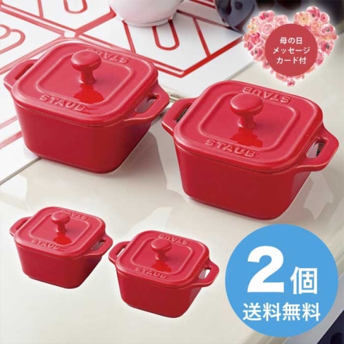 [直送商品]母の日 5/8-10お届け ストウブ スクエアココットペア チェリー 【配送指定日不可】 (1854-648)