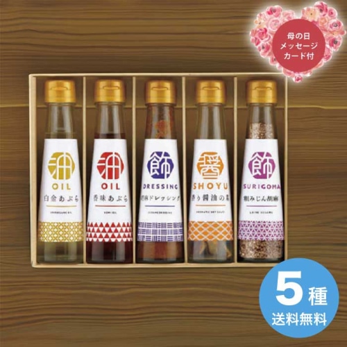 [直送商品]母の日 5/8-10お届け オクルヤ 調味料詰合せ 食卓の彩り SC-5B 【配送指定日不可】 (1854-775)